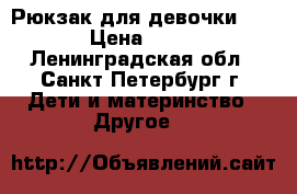 Рюкзак для девочки LEGO. › Цена ­ 3 000 - Ленинградская обл., Санкт-Петербург г. Дети и материнство » Другое   